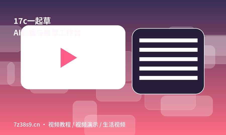 17c一起草